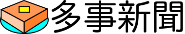 多事新聞